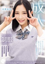 大人のカラダに制服を着せる。 恥じらい制服コスプレで羞恥散歩と燃えまくり性交 北野未奈