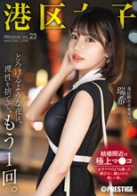 港区女子 PREMIUM Vol.23
