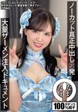 ノーカット真正中出し21発 大量ザーメン注入ドキュメント 乙羽あむ_