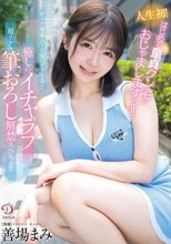 人生初！はじめて童貞クン宅におじゃましますぅ！！ダリア専属AV女優のテク不発！？癒しのイチャラブ超リアル筆おろし解禁スペシャル！！！ 善場まみ