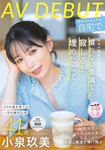 【特典版】コロナ移住から5年。慣れない生活での寂しさを埋めたくて神奈川県逗子市の自宅でAV DEBUT 小泉玖美41歳