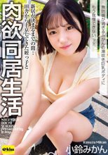 新居が決まるまでの間…田舎から上京してきた姪っ子と肉欲同居生活 無防備が過ぎるみかんの潮吹き巨乳ボディにもう我慢できないッ！！ 小鈴みかん