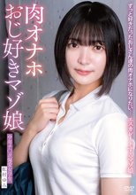 ずっと好きだったおじさん達の肉オナホになりたい…エスカレートするマゾ娘 中年チ〇ポ偏愛女学生 虹村ゆみ