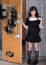 SNSで拾った家出少女を媚薬キメセク漬け 絶倫チ○ポが満足するまで中出しできる肉便器に仕上げた 日向由奈