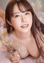 「AV女優になるからもう会えない…」3年続いた彼女から突然の告白…恋人として最後に彼女の部屋でやりたかったプレイをして燃え上がった 矢埜愛茉