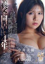 義父と同居して4年…これは私が生で挿入され続けて、快感に目覚めて、妊娠するまでの話です。 今井美優