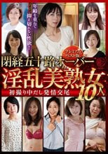 閉経五十路オーバー淫乱美熟女10人 初撮り中だし発情交尾～ プレミアムベスト版～