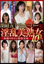 閉経五十路オーバー淫乱美熟女10人 初撮り中だし発情交尾～ プレミアムベスト版～