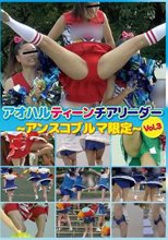 アオハルティーンチアリーダー ～アンスコブルマ限定～ Vol.3