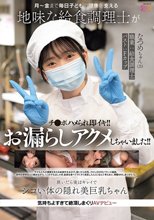 月～金まで毎日子どもの健康を支える地味な給食調理士がチ●ポハメられ即イキ！！お漏らしアクメしちゃいました！！ 脱いだら実はキレイでシコい体の隠れ美巨乳ちゃん。気持ちよすぎて絶頂しまくりAVデビュー なつめちゃん（21） 碓氷なつめ