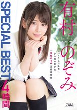 有村のぞみ SPECIAL BEST 4時間