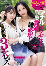 アナルガンギマリ！喉奥貫通！膣破壊！歪に溶け合う異常接近3穴レズ 北野未奈 ゆうきすず