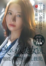 美しき人妻女医、資産家患者を唾液と愛液で潤す服従の接吻中出し性交。 篠原いよ