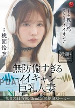 無防備すぎるノイキャン巨乳人妻 無音のまま背後30cmに迫る絶倫ストーカー 桃園怜奈