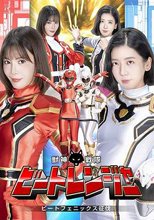 獣神戦隊ビートレンジャー ビートフェニックス征伐