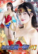 スーパーヒロイン危機一髪！！Vol.113 ワンダーレディー 幾野まち