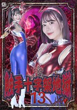 触手十字架地獄13 琥珀やや