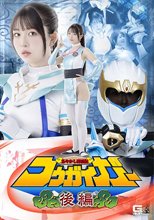 あやかし討滅伝コウガイガー 後編 真白ふわり