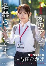【ご報告】私のアソコ、名器らしいです。業務の合間に10本のペニスとオナホ開発 人事部 与田ひかげ