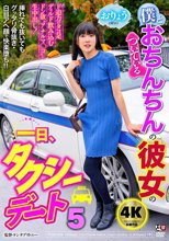 僕とおちんちんのついている彼女の一日、タクシーデート5 おりょう_