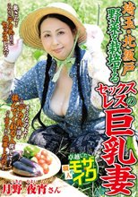 埼玉・北坂戸 野菜を栽培するセックスレスの巨乳妻 月野夜宵