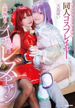 素人クリエイター投稿 同人コスプレイヤーイチャつきレズビアン 小那海あや/天馬ゆい