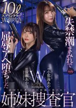 失禁潮まみれで屈辱アヘ堕ちした姉妹捜査官 小那海あや 皆瀬あかり
