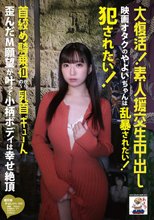 大復活！素人援交生中出し 映画オタクのやよいちゃんは乱暴されたい！犯●れたい！首絞め騎乗位からの～乳首ギューん 歪んだM願望が叶って小柄ボディは幸せ絶頂 三葉やよい