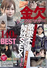 金欠シングルマザー日払いお手当で欲求不満解放SEX4本完全ノーカット140分BEST