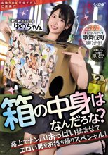 箱の中身はなんだろな？路上でナンパ！おっぱい揉ませてエロい男をお持ち帰りスペシャル！