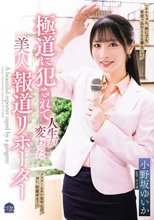 極道に犯●れて人生が変わった美人報道リポーター 小野坂ゆいか