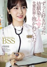 ずっと好きだった幼馴染のみゆが先輩医師に抱かれていた… ボクが先に好きだったのに…BSS 鳳みゆ