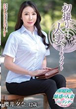 初撮り人妻ドキュメント 櫻井夕奈