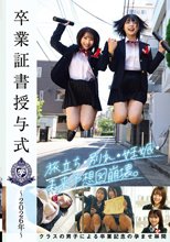 卒業証書授与式～2026年～旅立ち・別れ・妊娠・未来予想図崩壊。クラスの男子による卒業記念の孕ませ林間
