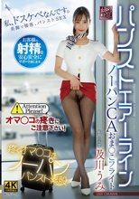 パンストエアーライン ノーパンCAおま〇こフライト 及川うみ