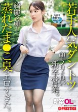 新卒OLちゃん 若手人気ダントツ顔とノリが良い新卒営業。綺麗な顔して蒸れたま●こ臭がエロすぎた。 新卒入社 永野ちゃん