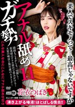アナル舐めガチ勢11 花衣つばき_