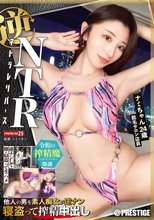逆NTR 「ネトラレリバース」 PRESTIGE PREMIUM 25