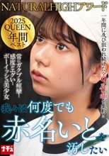 NATURALHIGHアワード2025QUEEN 年間ベスト 我々は何度でも赤名いとを汚したい
