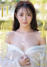 性感開発3本番 クリトリス×膣のW責めで初体験の倍々アクメ！ 甘夏唯