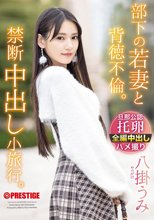 部下の若妻と背徳不倫。禁断中出し小旅行。 八掛うみ