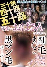 三十路四十路五十路の可愛いおばさんのくせに…。剛毛ま〇こ黒マン毛ボーボー！！ 2枚組470分