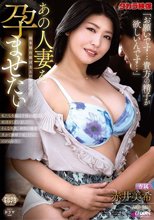 あの人妻を孕ませたい 赤井美希