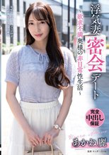 浮気妻密会デート～欲求不満奥様の非日常性生活～ あかね麗