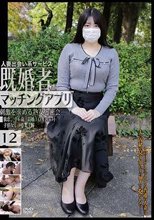 人妻出会い系サービス 既婚者マッチングアプリ 12 刺激を求める熟女と密会――。