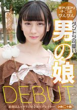 ダントツ可愛い男の娘DEBUT 素顔はムッツリどMなコスプレイヤー ひめ（二十歳）_