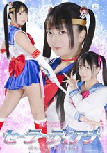 美少女戦士セーラーディアナ 折れた心と弄ばれた体 泉りおん