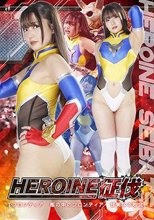 HEROINE征伐 Tフロンティア 檻の中のフロンティア 甘美なる敗北 相坂すみれ
