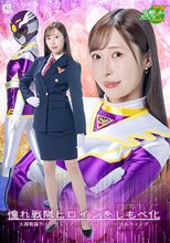 憧れ戦隊ヒロインをしもべ化EX 天翔戦隊ウィングレンジャー 女司令官パープルウィング 工藤ゆり