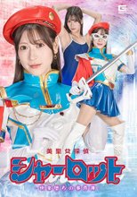 美聖女探偵シャーロット-快楽堕ちの事件簿- 藤井レイラ